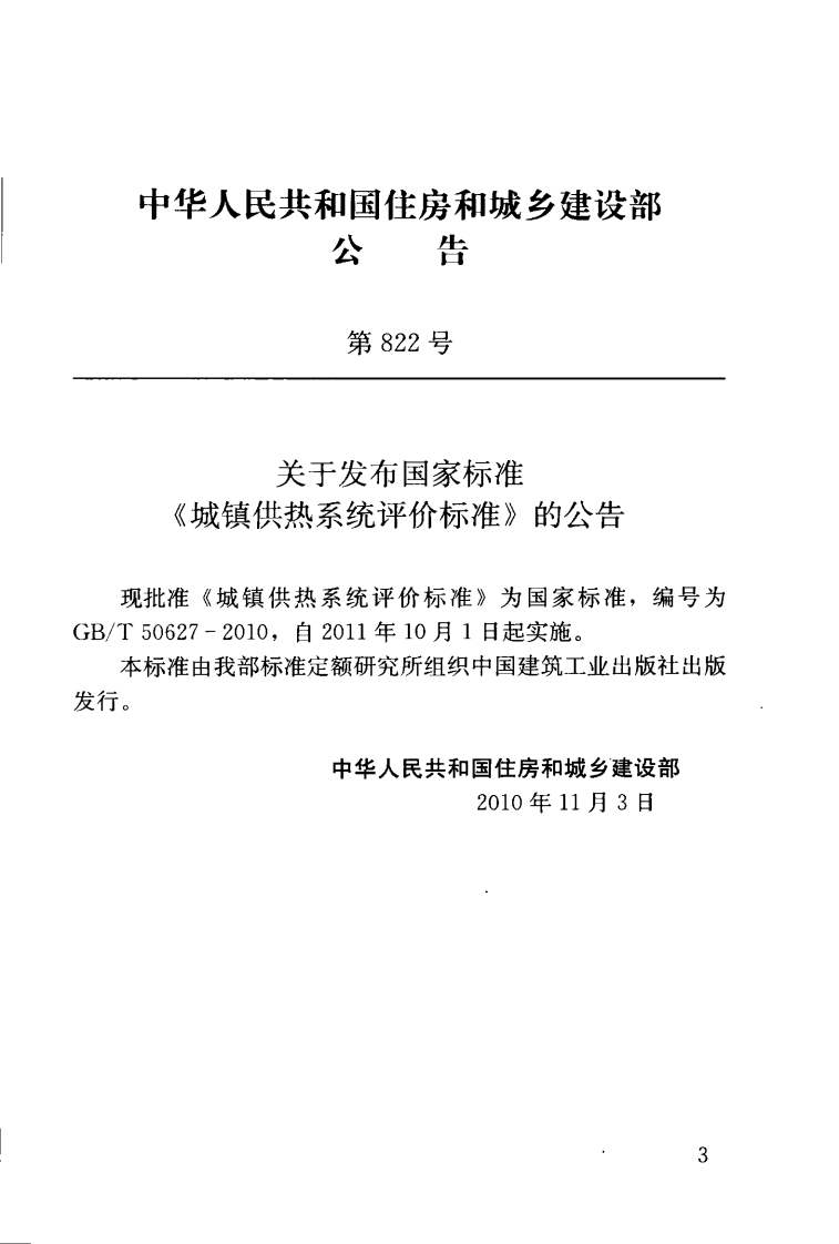 GBT50627-2010 城镇供热系统评价标准.pdf 第4页