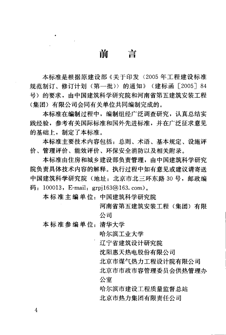 GBT50627-2010 城镇供热系统评价标准.pdf 第5页