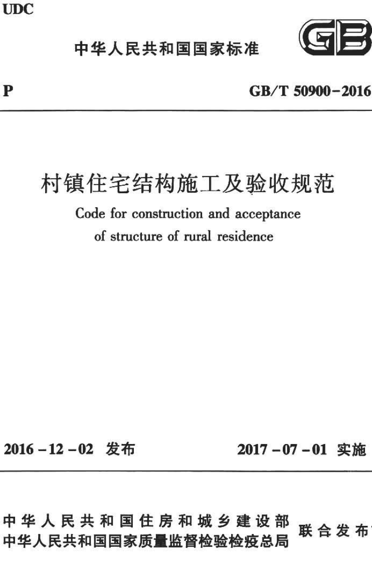 GBT50900-2016 村镇住宅结构施工及验收规范.pdf 第1页