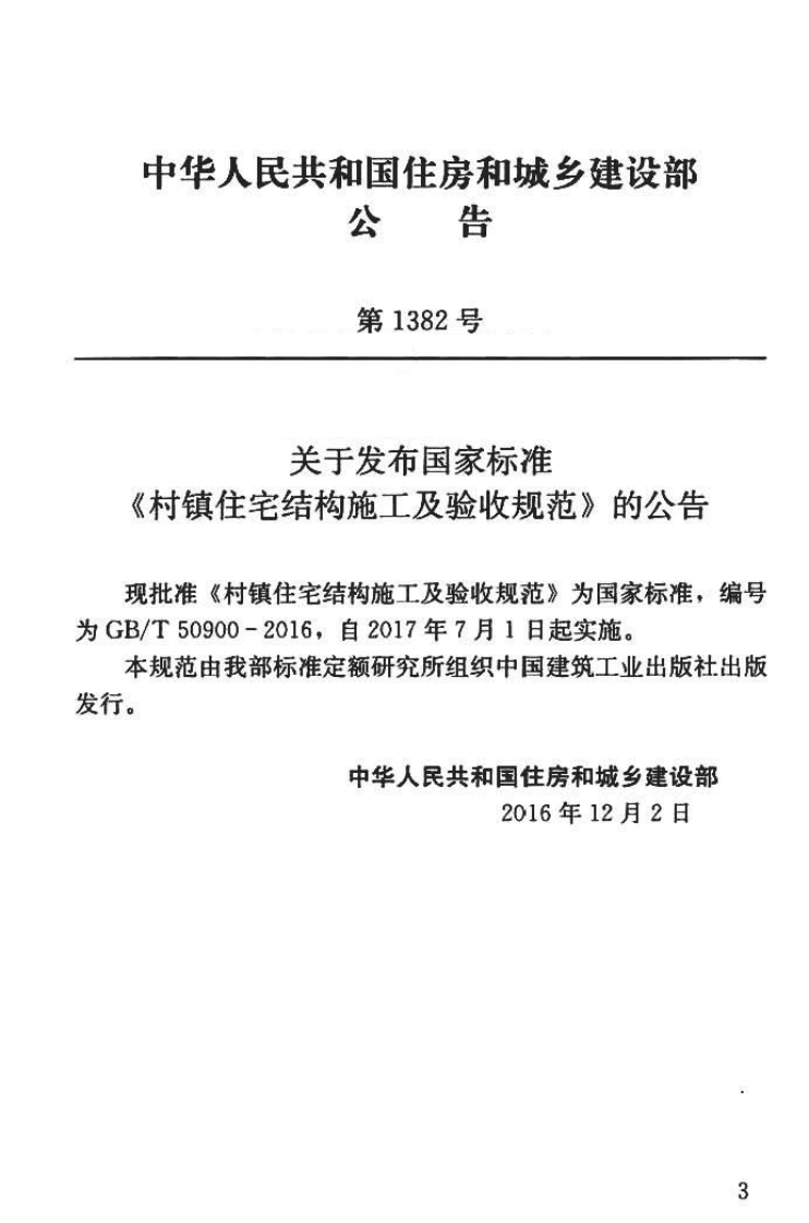 GBT50900-2016 村镇住宅结构施工及验收规范.pdf 第2页