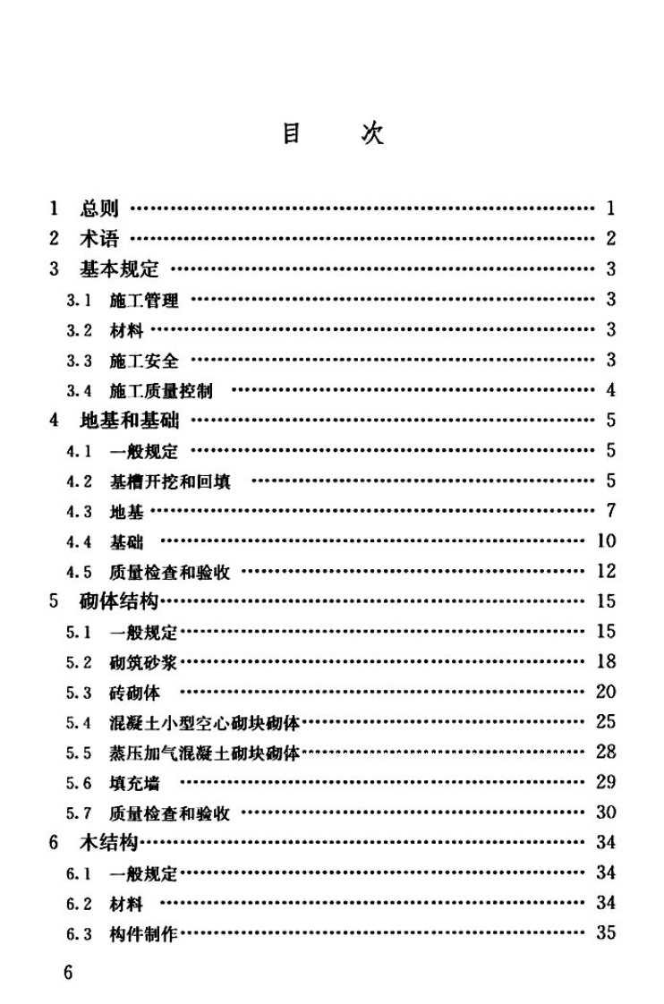 GBT50900-2016 村镇住宅结构施工及验收规范.pdf 第5页