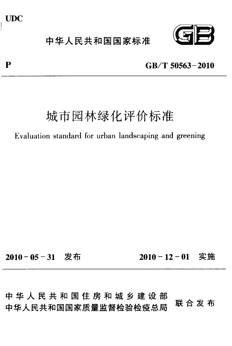 GBT50563-2010 城市园林绿化评价标准.pdf 第1页