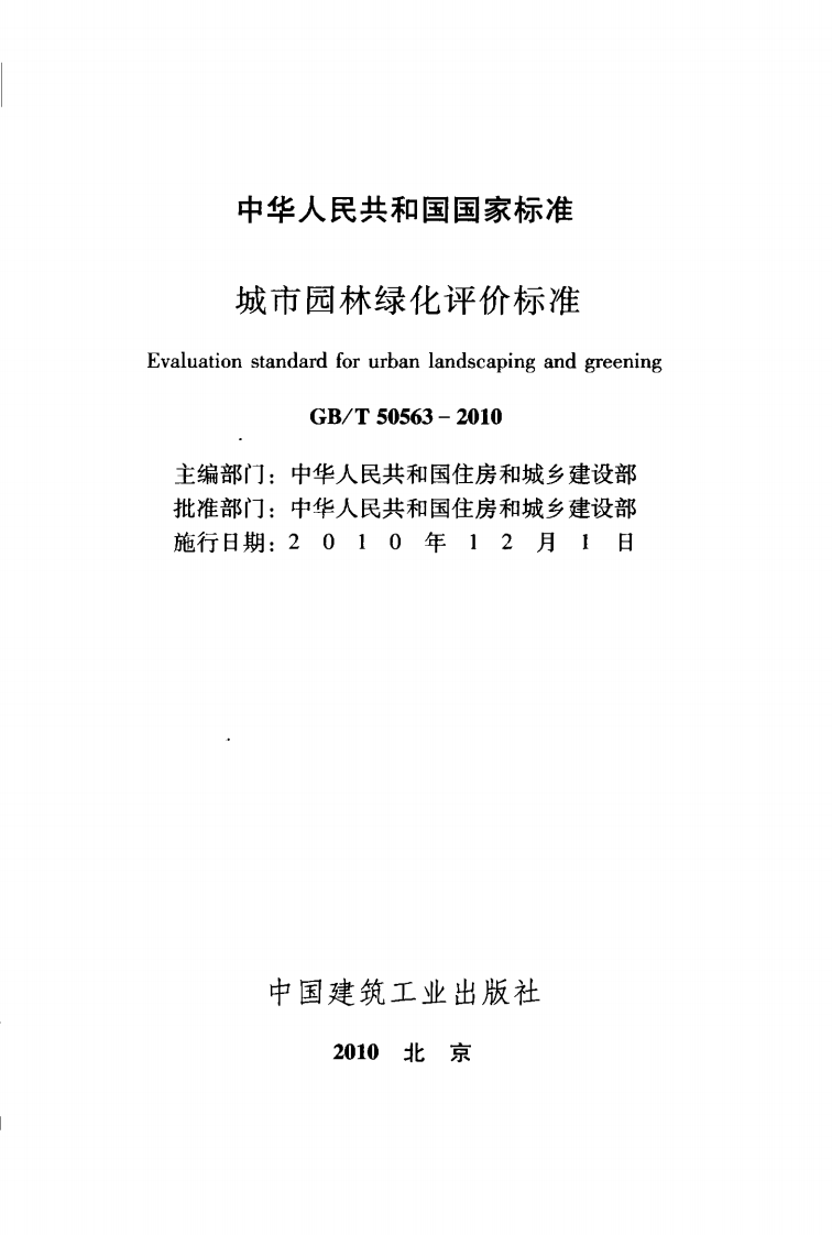 GBT50563-2010 城市园林绿化评价标准.pdf 第2页