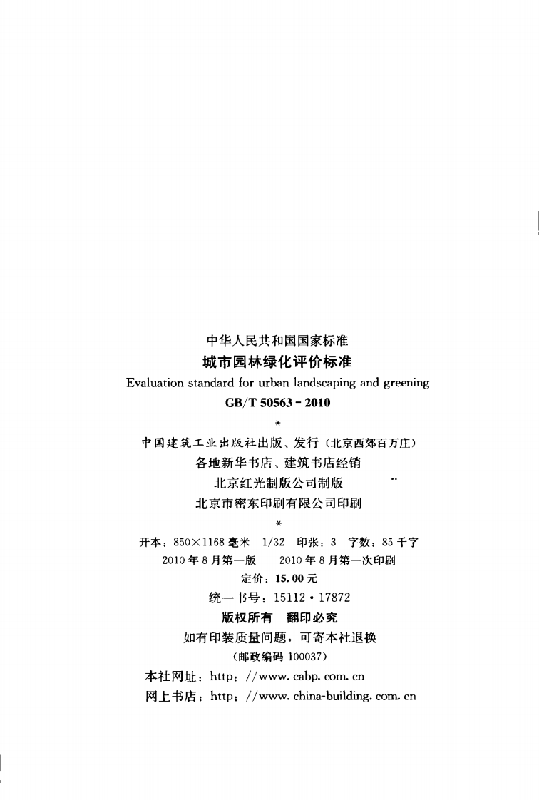 GBT50563-2010 城市园林绿化评价标准.pdf 第3页