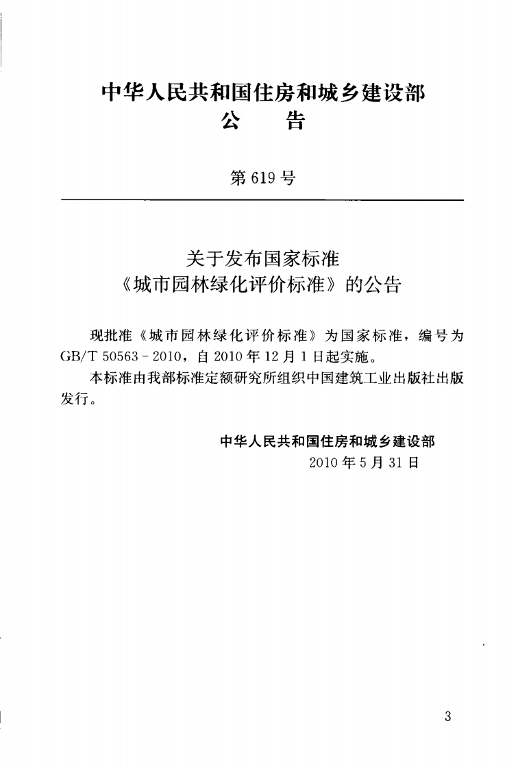GBT50563-2010 城市园林绿化评价标准.pdf 第4页
