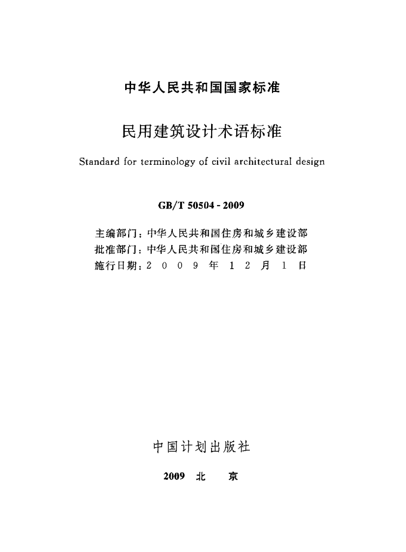 GBT50504-2009 民用建筑设计术语标准.pdf 第2页