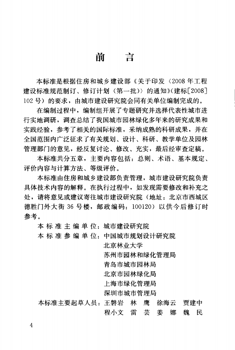 GBT50563-2010 城市园林绿化评价标准.pdf 第5页