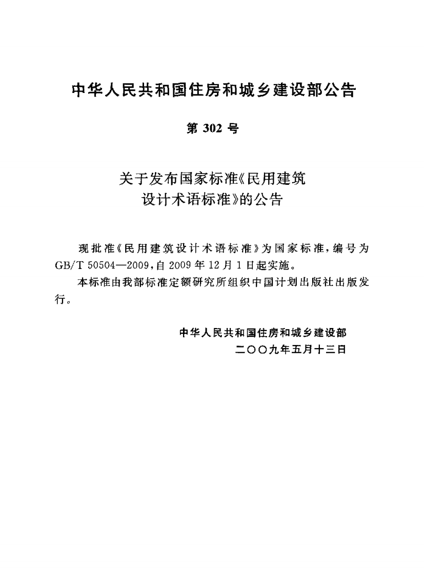 GBT50504-2009 民用建筑设计术语标准.pdf 第3页