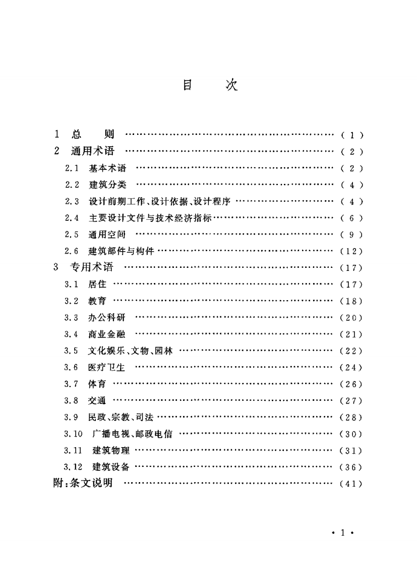 GBT50504-2009 民用建筑设计术语标准.pdf 第5页