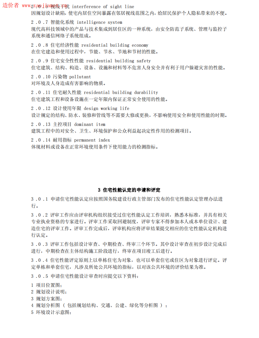 GBT50362-2005住宅性能评定技术标准.pdf 第3页
