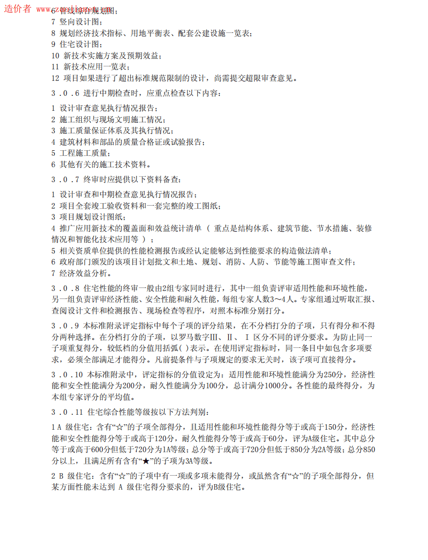 GBT50362-2005住宅性能评定技术标准.pdf 第4页