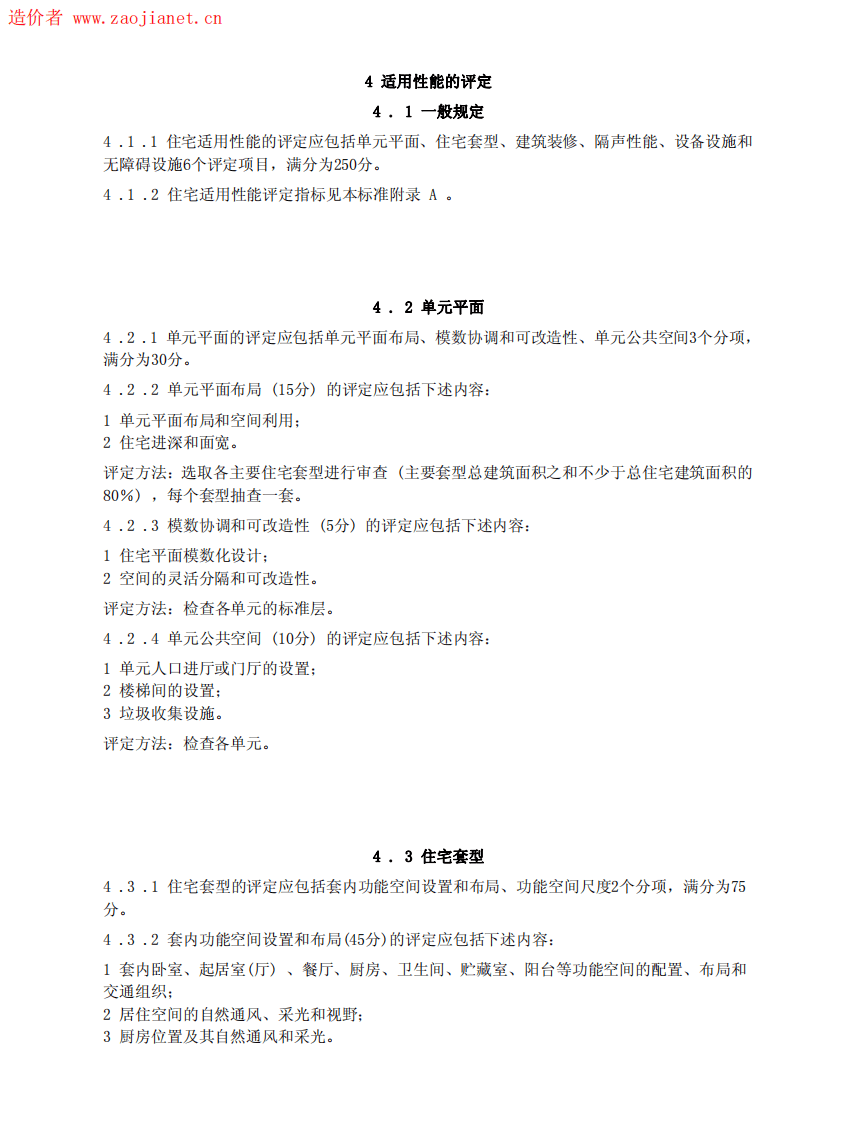 GBT50362-2005住宅性能评定技术标准.pdf 第5页