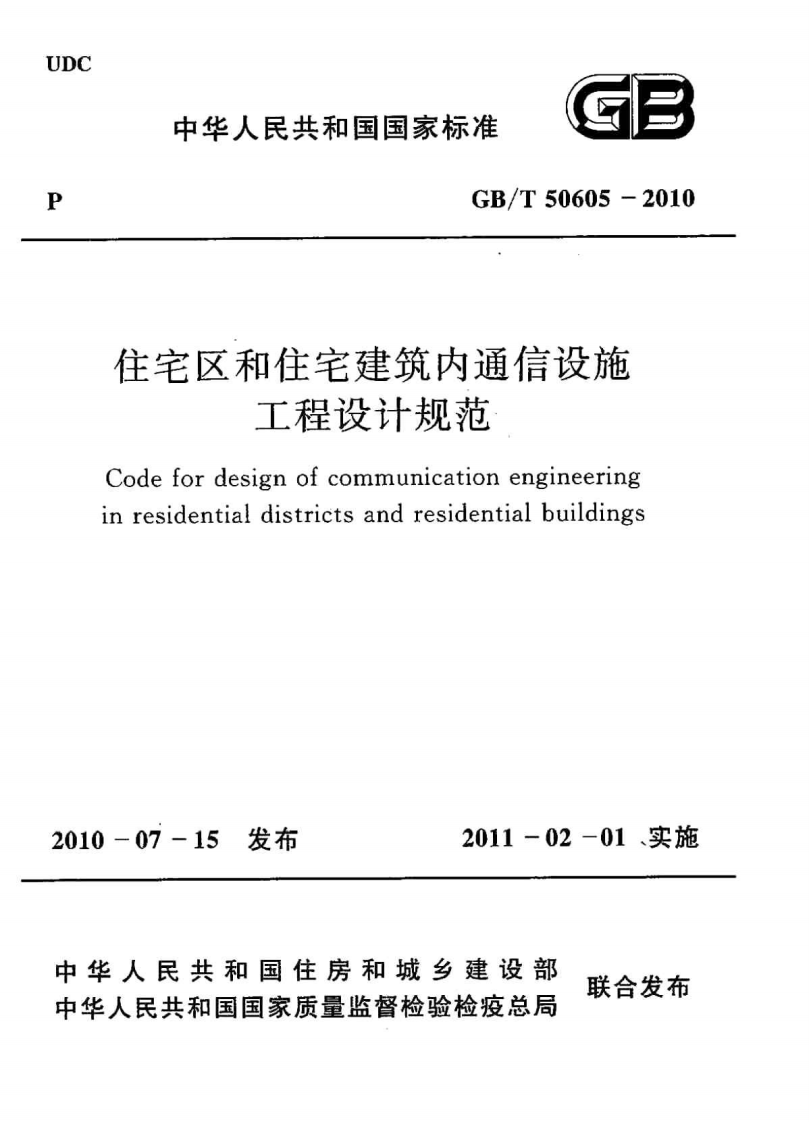 GBT50605-2010 住宅区和住宅建筑内通信设施工程设计规范.pdf 第1页