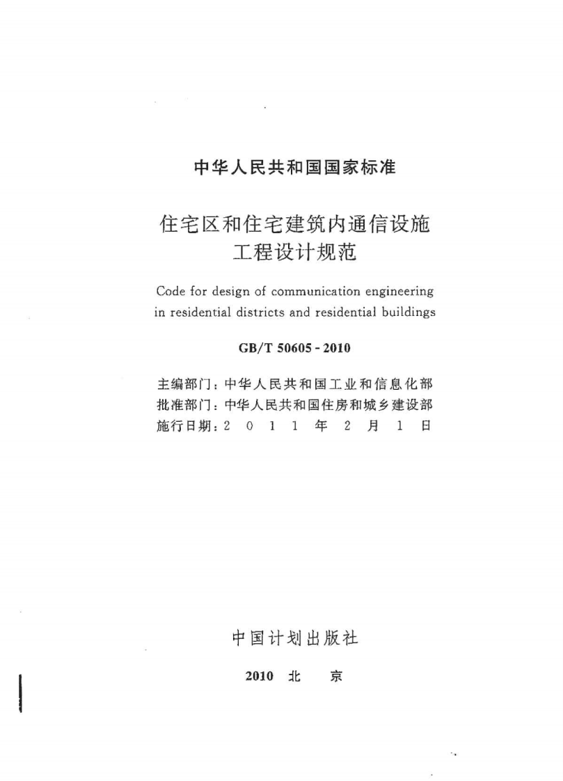 GBT50605-2010 住宅区和住宅建筑内通信设施工程设计规范.pdf 第2页