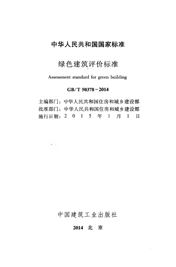GBT50378-2014 绿色建筑评价标准.pdf 第2页