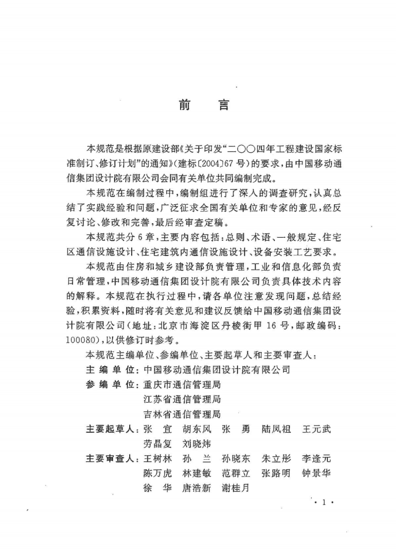 GBT50605-2010 住宅区和住宅建筑内通信设施工程设计规范.pdf 第4页