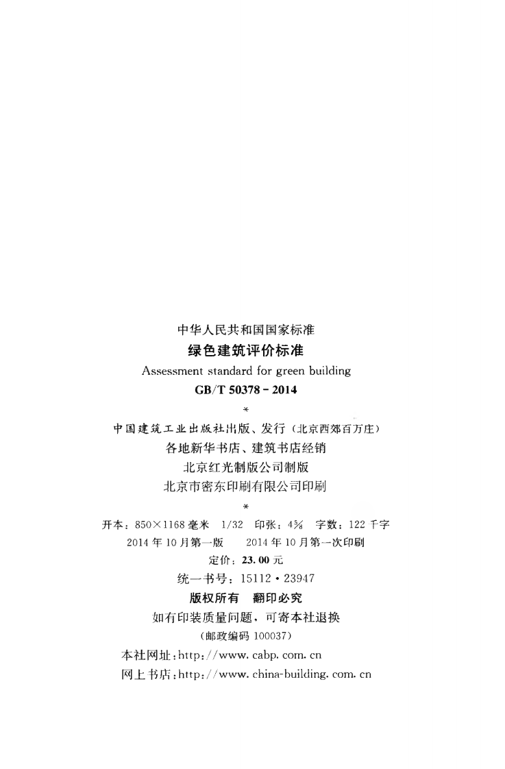 GBT50378-2014 绿色建筑评价标准.pdf 第3页