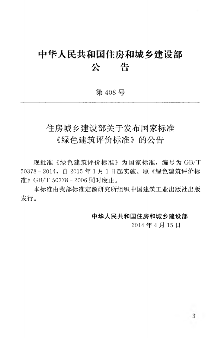 GBT50378-2014 绿色建筑评价标准.pdf 第4页