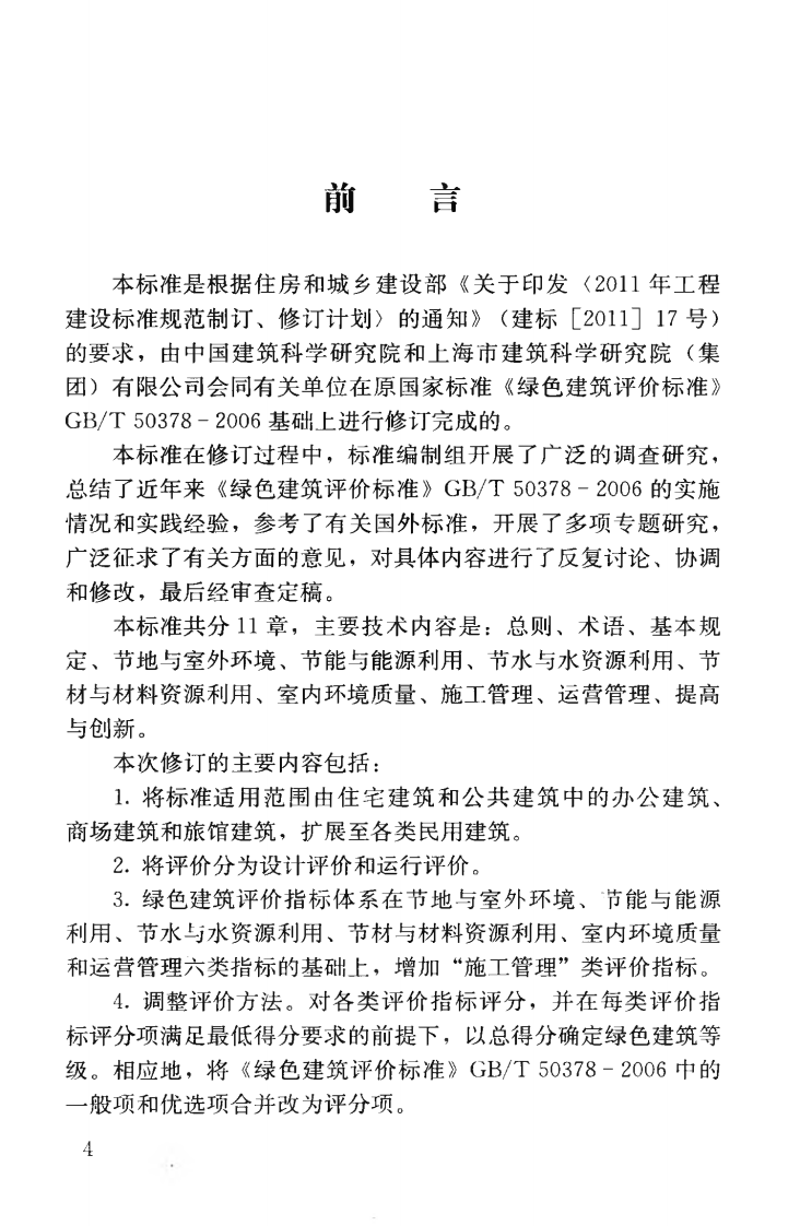 GBT50378-2014 绿色建筑评价标准.pdf 第5页