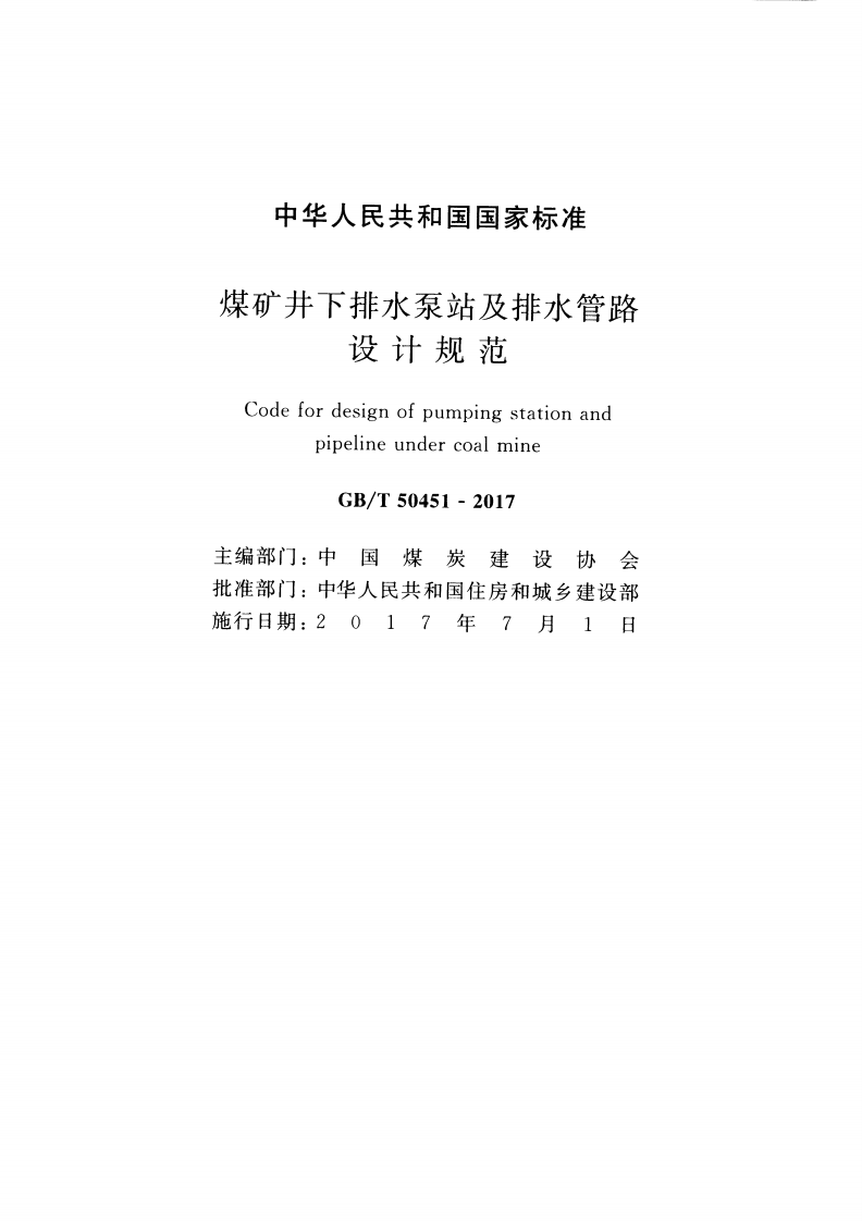 GBT50451-2017 煤矿井下排水泵站及排水管路设计规范.pdf 第2页