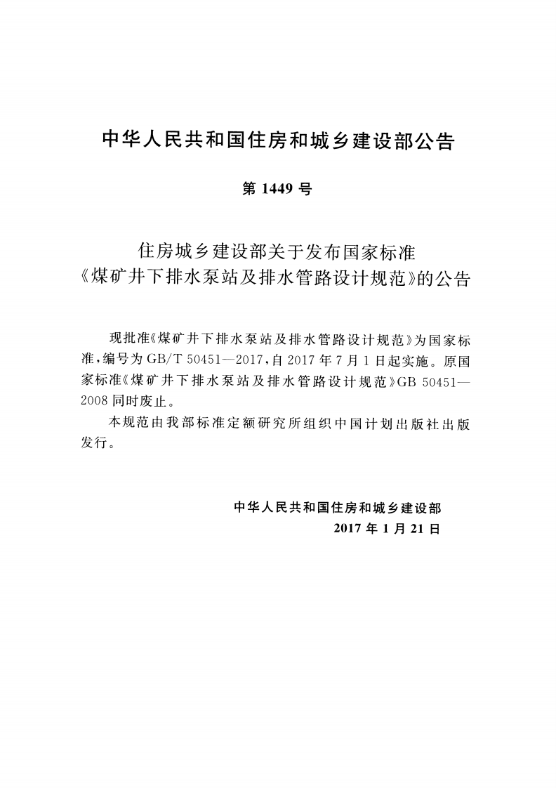 GBT50451-2017 煤矿井下排水泵站及排水管路设计规范.pdf 第3页