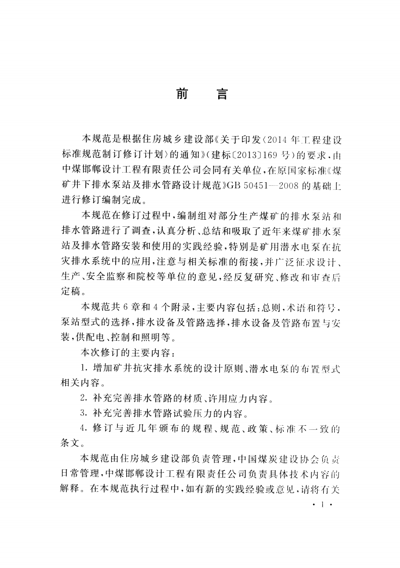 GBT50451-2017 煤矿井下排水泵站及排水管路设计规范.pdf 第4页