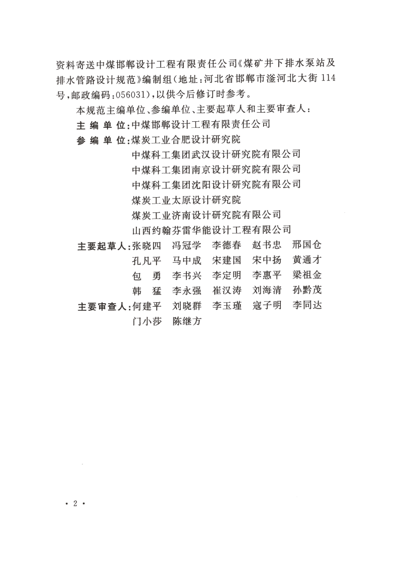 GBT50451-2017 煤矿井下排水泵站及排水管路设计规范.pdf 第5页