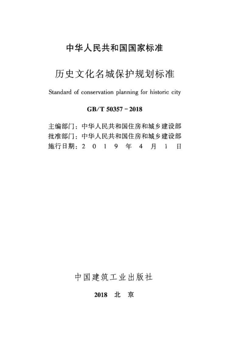 GBT50357-2018 历史文化名城保护规划标准.pdf 第2页