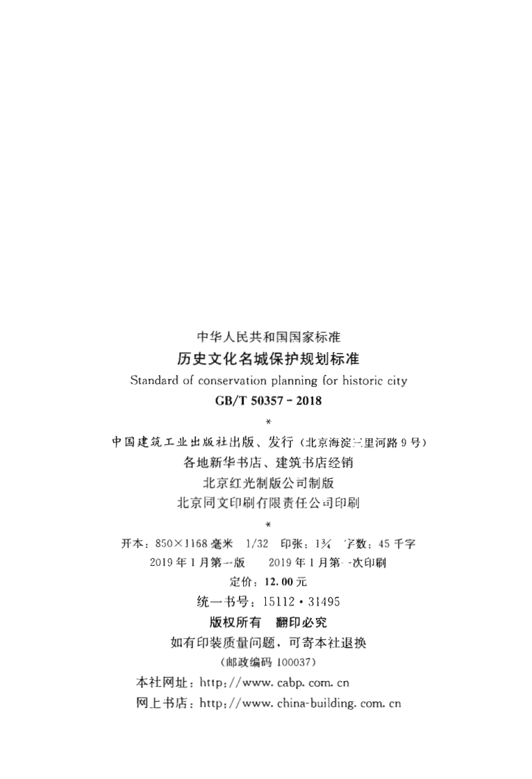 GBT50357-2018 历史文化名城保护规划标准.pdf 第3页