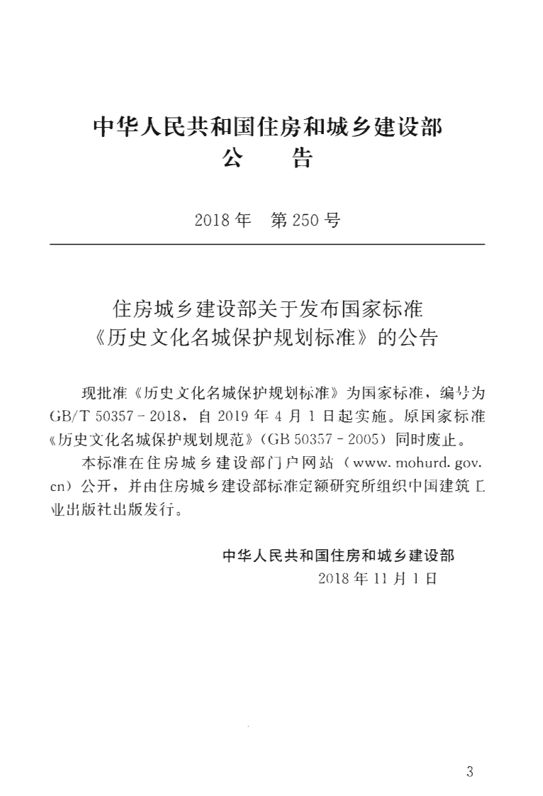 GBT50357-2018 历史文化名城保护规划标准.pdf 第4页