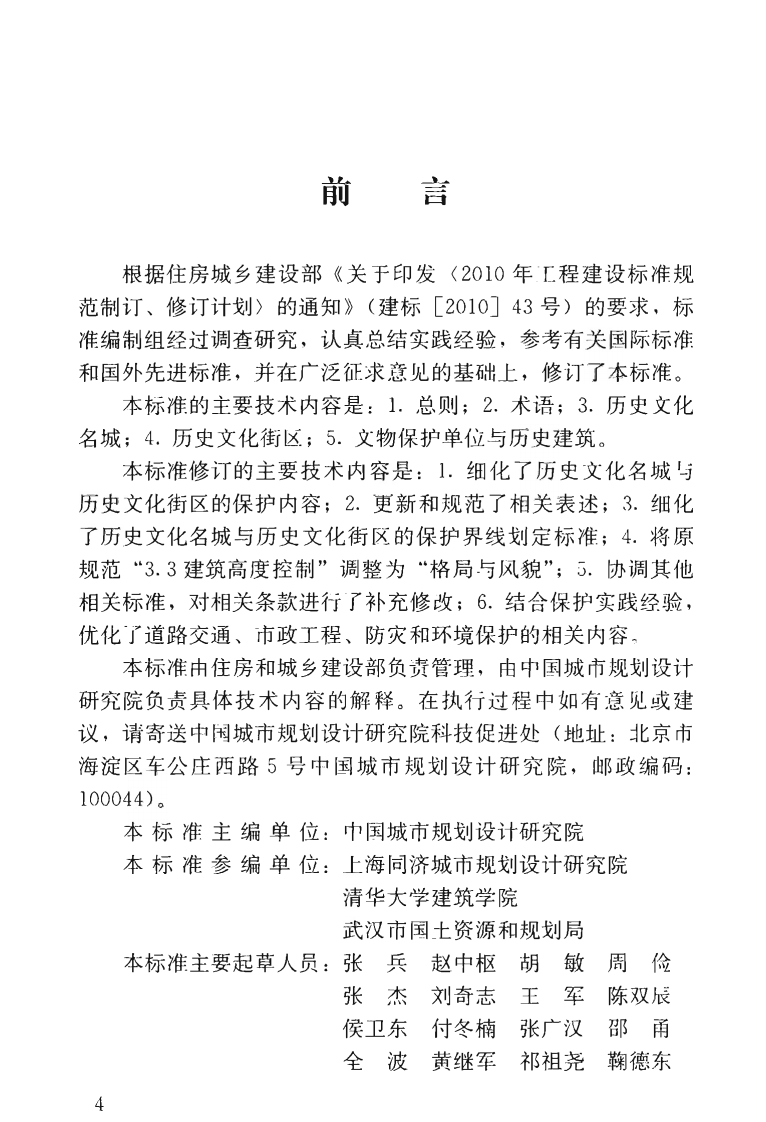 GBT50357-2018 历史文化名城保护规划标准.pdf 第5页