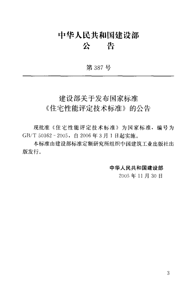 GBT50362-2005 住宅性能评定技术标准.pdf 第3页