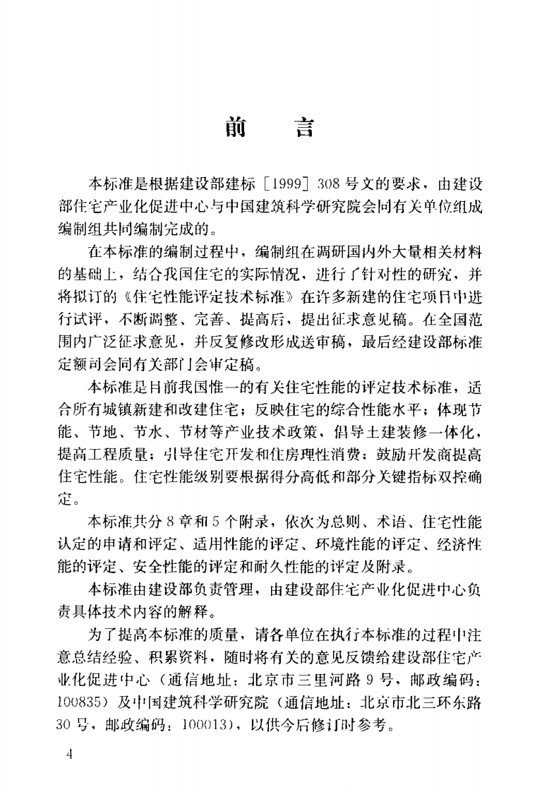 GBT50362-2005 住宅性能评定技术标准.pdf 第4页