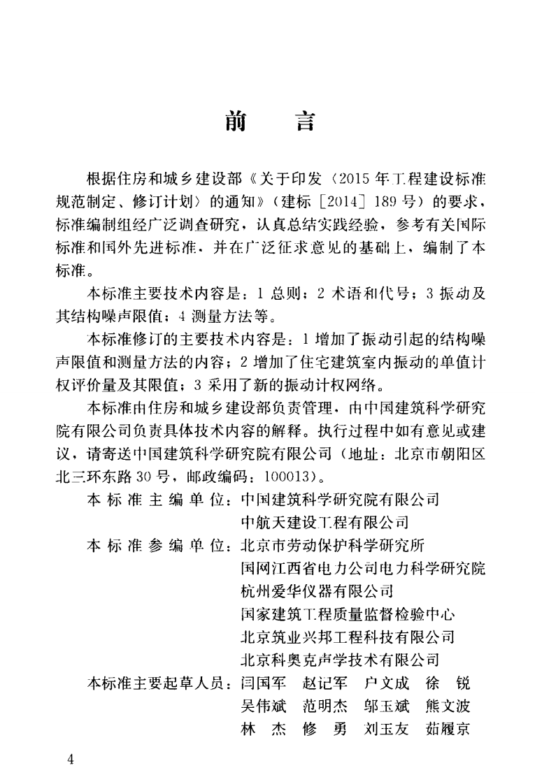 GBT50355-2018 住宅建筑室内振动限值及其测量方法标准.pdf 第5页