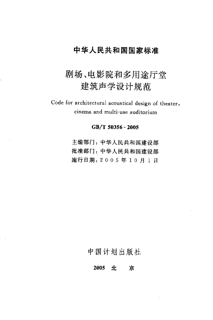 GBT50356-2005 剧场、电影院和多用途厅堂建筑声光学设计规范.pdf 第3页