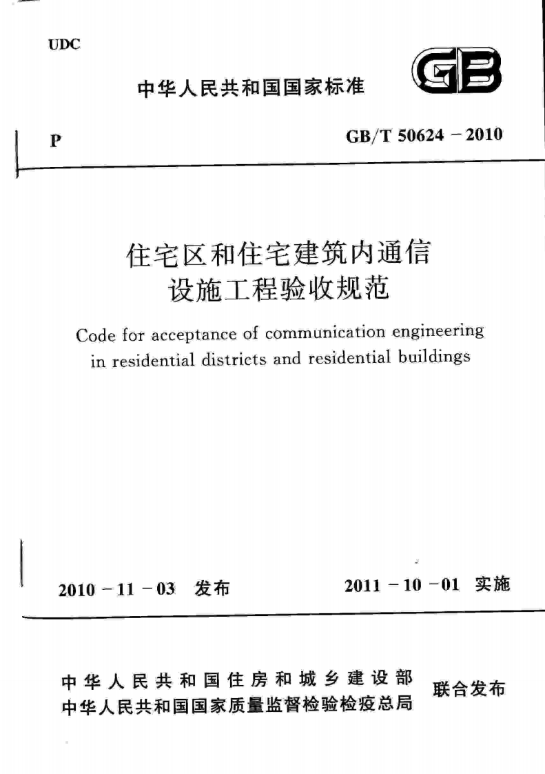 GBT50624-2010 住宅区和住宅建筑内通信设施工程验收规范.pdf 第1页