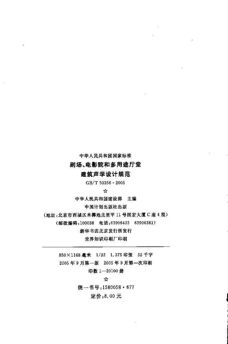 GBT50356-2005 剧场、电影院和多用途厅堂建筑声光学设计规范.pdf 第4页