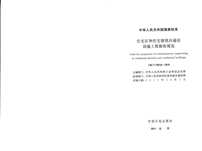 GBT50624-2010 住宅区和住宅建筑内通信设施工程验收规范.pdf 第2页