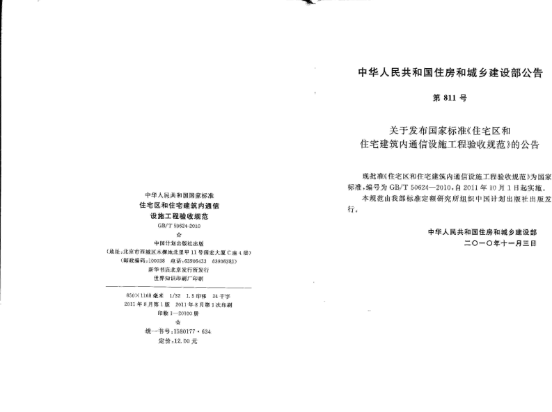 GBT50624-2010 住宅区和住宅建筑内通信设施工程验收规范.pdf 第3页