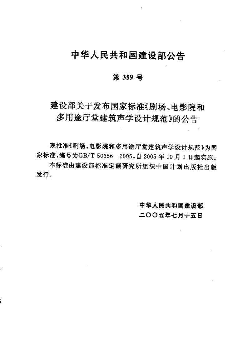 GBT50356-2005 剧场、电影院和多用途厅堂建筑声光学设计规范.pdf 第5页