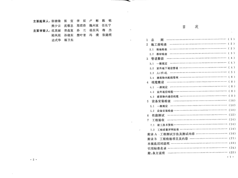 GBT50624-2010 住宅区和住宅建筑内通信设施工程验收规范.pdf 第5页