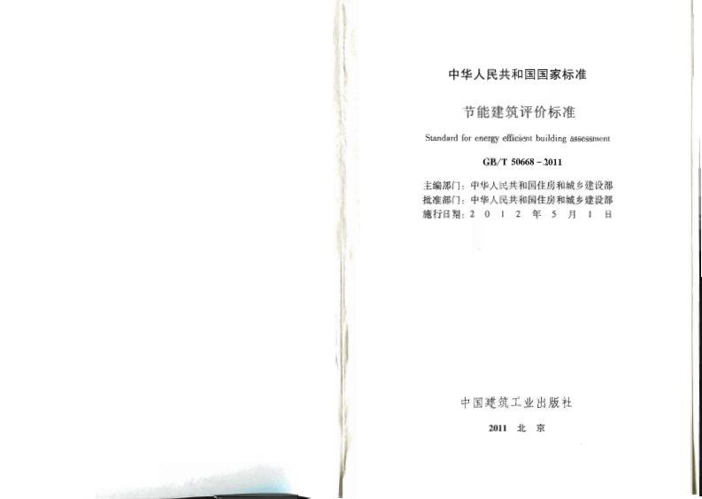 GBT50668-2011 节能建筑评价标准.pdf 第2页