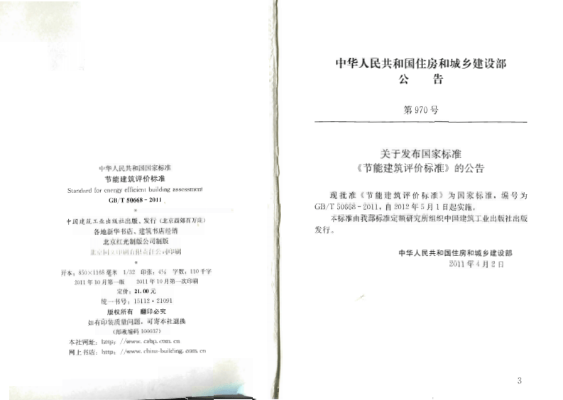 GBT50668-2011 节能建筑评价标准.pdf 第3页