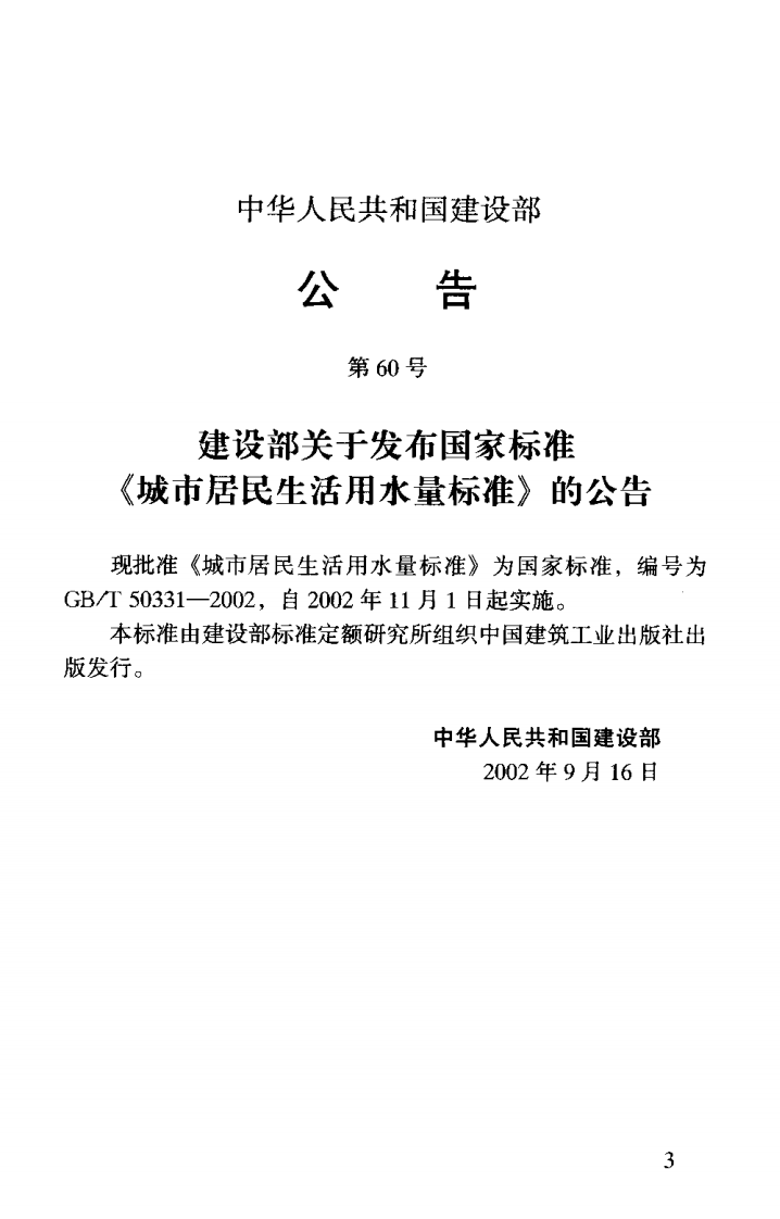 GBT50331-2002 城市居民生活用水量标准.pdf 第2页