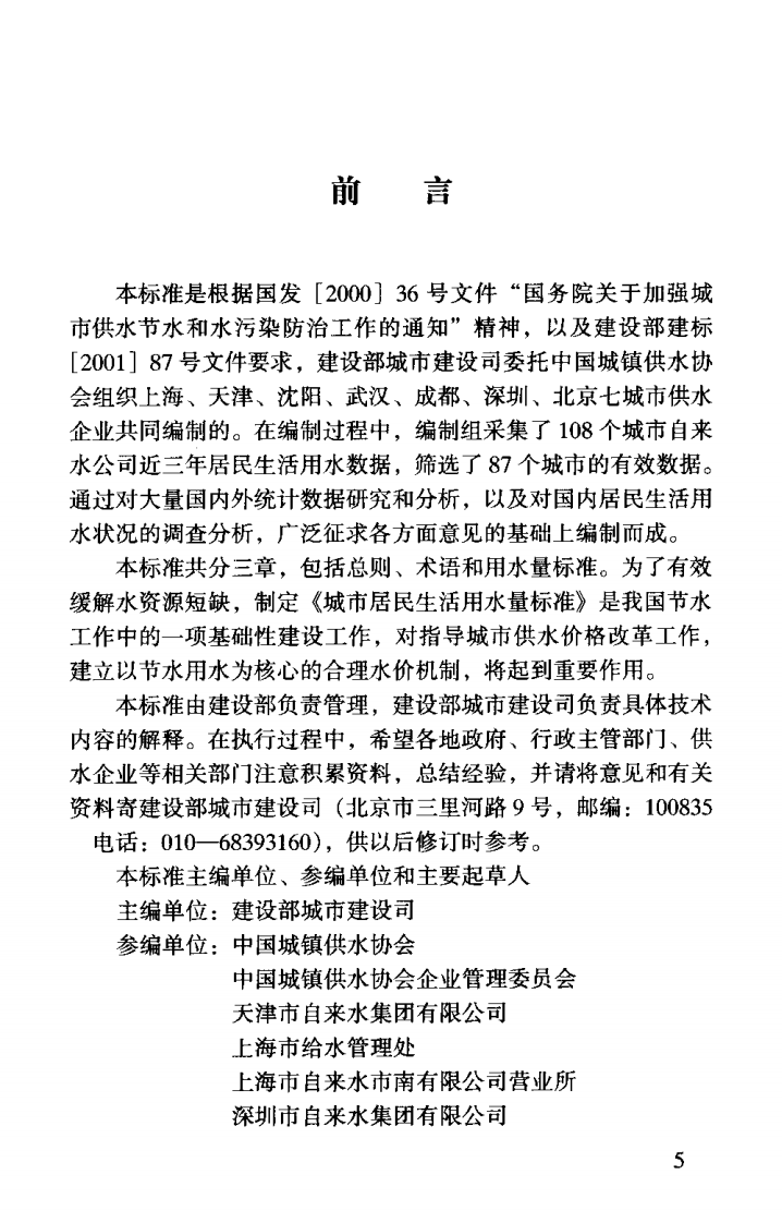 GBT50331-2002 城市居民生活用水量标准.pdf 第3页