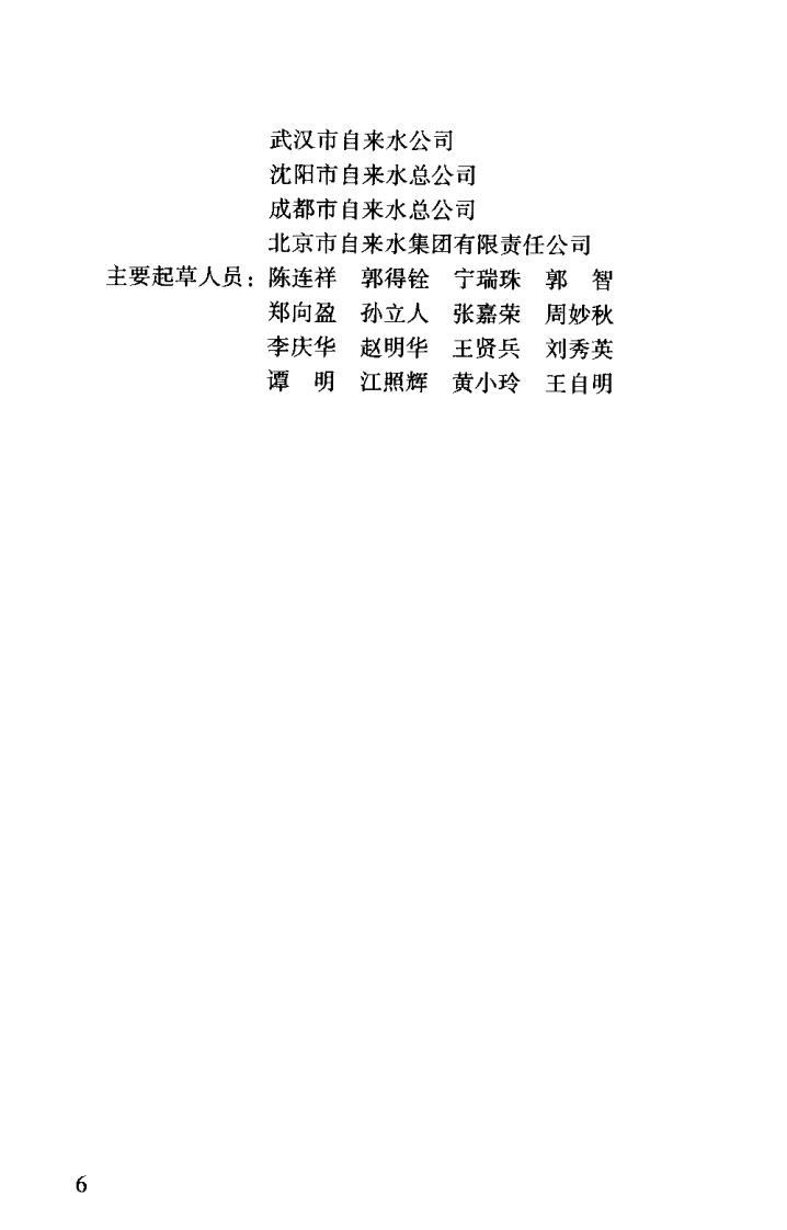 GBT50331-2002 城市居民生活用水量标准.pdf 第4页