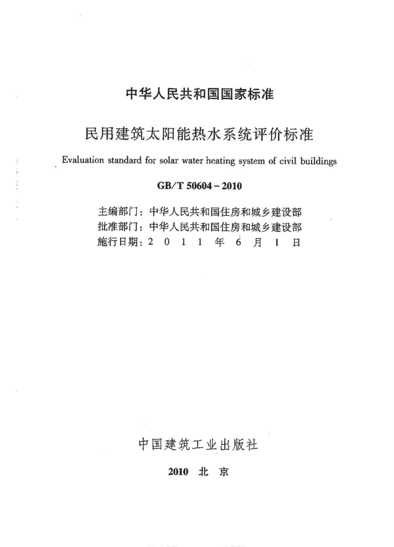 GBT50604-2010 民用建筑太阳能热水系统评价标准.pdf 第2页