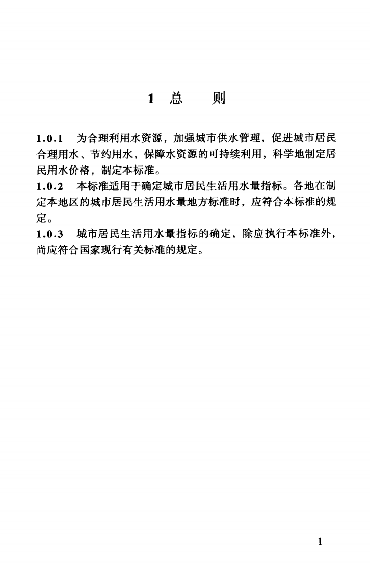 GBT50331-2002 城市居民生活用水量标准.pdf 第5页