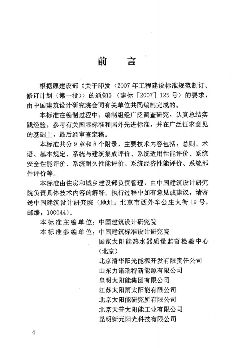 GBT50604-2010 民用建筑太阳能热水系统评价标准.pdf 第3页