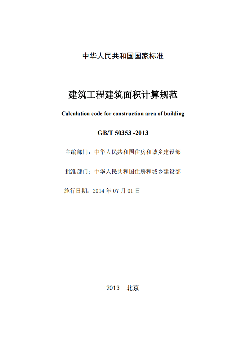 GBT50353-2013建筑工程建筑面积计算规范.pdf 第2页